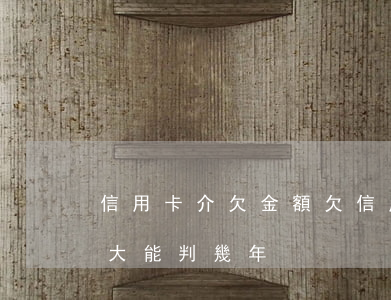信用卡介欠金額(欠信用卡數(shù)額巨大能判幾年)