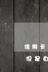 信用卡以前有過逾期可以購車嗎(想買車貸款但是自己信用卡有逾期怎么辦)