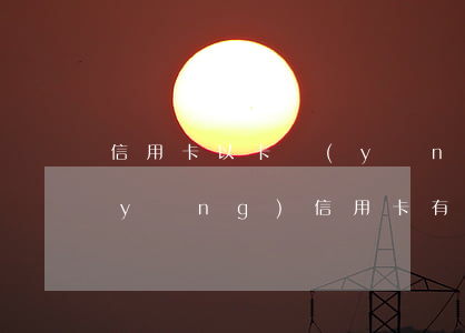 信用卡以卡養(yǎng)貸越欠越多(養(yǎng)信用卡有助于貸款嘛)