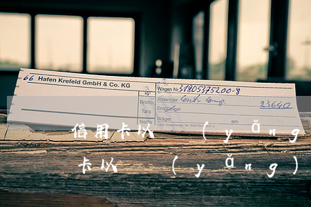 信用卡以貸養(yǎng)貸逾期利息(信用卡以貸養(yǎng)貸幾十萬(wàn))