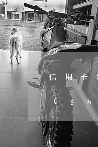 信用卡低還還是發(fā)信息逾期(短信說(shuō)信用卡嚴(yán)重逾期)