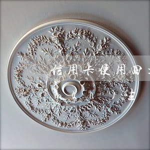 信用卡使用四大禁忌-信用卡不用會產(chǎn)生費用嗎