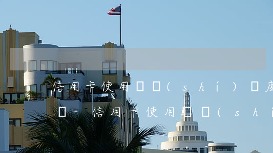 信用卡使用臨時(shí)額度還不上怎么辦-信用卡使用臨時(shí)額度還不上怎么辦呢
