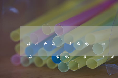 信用卡保證了最低還款額算逾期嘛-信用卡保證了最低還款額算逾期嘛怎么辦