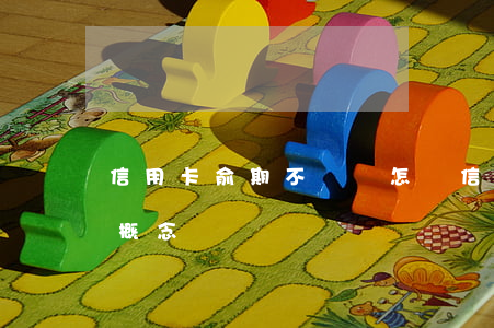信用卡俞期不還會怎樣(信用卡逾期是怎樣的概念)