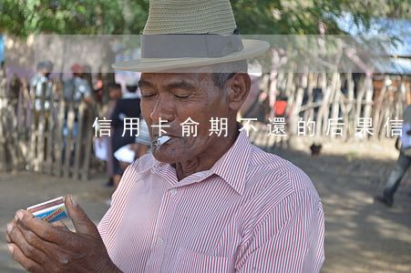 信用卡俞期不還的后果(信用卡可以逾期多久)