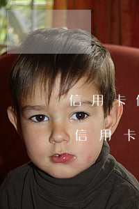 信用卡信用卡逾期還會怎么樣-逾期還能用信用卡嗎