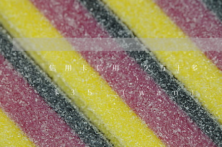 信用卡信用貸欠五十多萬(wàn)(欠信用卡35萬(wàn))