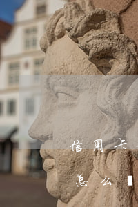 信用卡信用逾期一天(不小心信用卡逾期一天怎么辦)