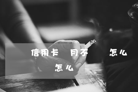 信用卡倆月不還會怎么樣(信用卡三四個月不還會怎么樣)