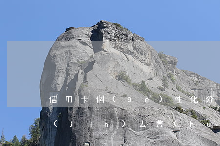 信用卡個(gè)性化分期后逾期一天還進(jìn)去會(huì)怎樣-信用卡個(gè)性化分期后逾期一天還進(jìn)去會(huì)怎樣