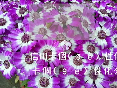 信用卡個(gè)性化分期后逾期論壇(信用卡個(gè)性化分期后逾期論壇會(huì)怎么樣)