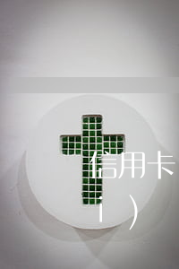 信用卡個(gè)性化分期有分期費(fèi)嗎 信用卡個(gè)性化分期有分期費(fèi)嗎
