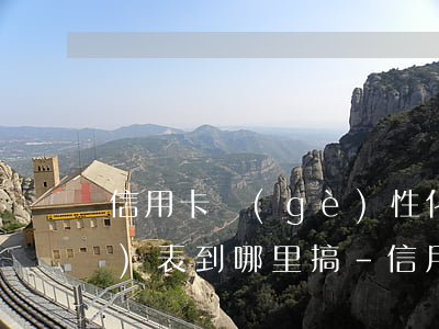 信用卡個(gè)性化分期申請(qǐng)表到哪里搞-信用卡個(gè)性化分期申請(qǐng)表到哪里搞的