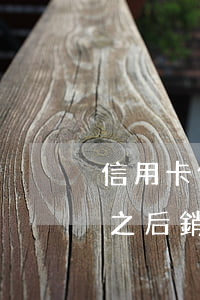 信用卡個(gè)性化分期結(jié)束之后銷卡嗎