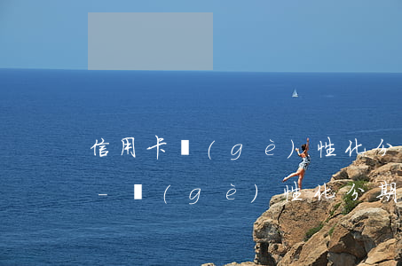 信用卡個(gè)性化分期還不上了怎么辦-個(gè)性化分期以后信用卡是不是就不能用了