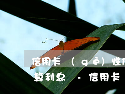 信用卡個(gè)性化分期還要計(jì)算利息嗎-信用卡個(gè)性化分期還要計(jì)算利息嗎