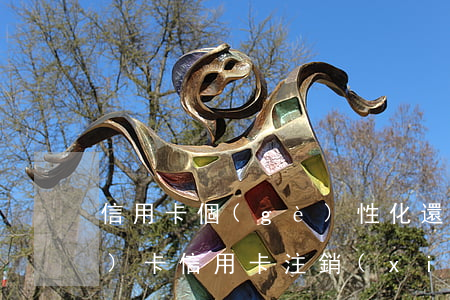 信用卡個(gè)性化還款后銷(xiāo)卡(信用卡注銷(xiāo)了怎么還能還款成功)