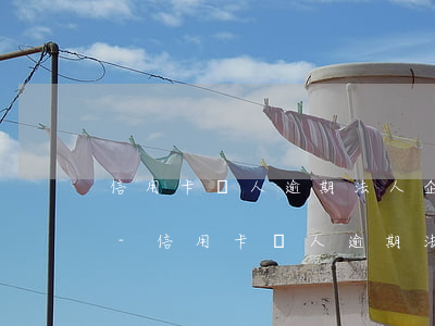 信用卡個人逾期法人企業(yè)會提示嗎-信用卡個人逾期法人企業(yè)會提示嗎知乎