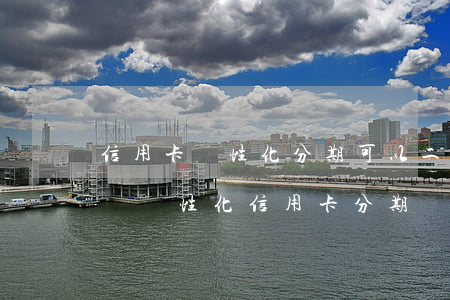 信用卡個性化分期可以二次協(xié)商嗎(個性化信用卡分期還款協(xié)議的內容)