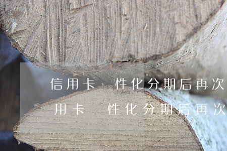 信用卡個性化分期后再次逾期了怎么辦-信用卡個性化分期后再次逾期了怎么辦呢