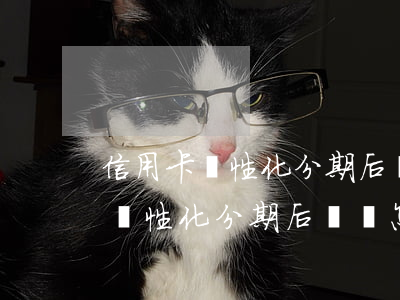 信用卡個性化分期后賬單怎么顯示-信用卡個性化分期后賬單怎么顯示還款