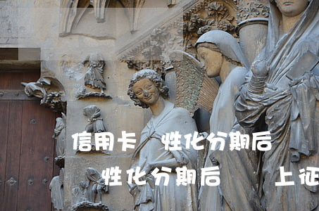 信用卡個性化分期后還會上征信么-信用卡個性化分期后還會上征信么嗎