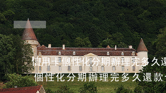 信用卡個性化分期辦理完多久還款-信用卡個性化分期辦理完多久還款合適