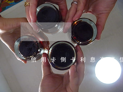 信用卡倒卡利息高嗎（信用卡倒卡利息）