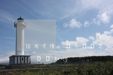 信用卡借1萬不還會怎么樣(信用卡1萬以下不還會如何)