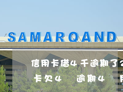 信用卡借4千逾期了2年沒有還(欠銀行信用卡欠4萬逾期4個月)