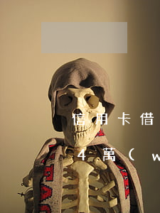 信用卡借4萬(wàn)一年利息(信用卡借4萬(wàn)一年利息)