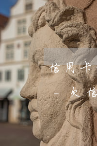 信用卡借5萬(wàn)還不上利息怎么算-欠信用卡五萬(wàn)利息是多少
