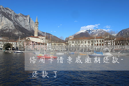 信用卡借亲戚逾期还款-信用卡借亲戚逾期还款了