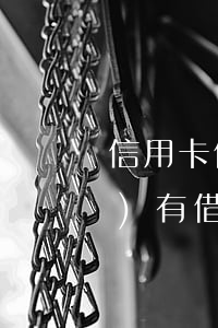信用卡借人使用后不還款(信用卡沒(méi)有借錢(qián)為什么還會(huì)讓還款)