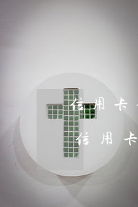 信用卡借他人完成惡意透支(惡意透支別人的信用卡不還違法嗎)