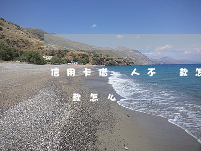 信用卡借別人不還款怎么辦(信用卡借別人不還款怎么辦)
