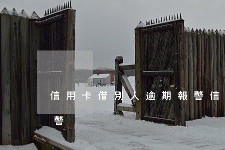 信用卡借別人逾期報警(信用卡借別人逾期報警)