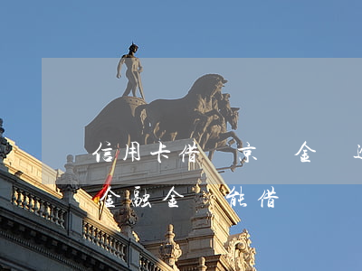 信用卡借唄京東金條逾期(信用卡逾期了京東金融金條能借錢嗎?)