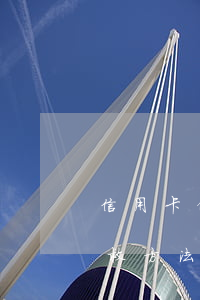 信用卡借唄欠5萬自救方法(借唄欠20萬自救方法)