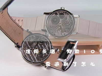 信用卡借唄欠款10多萬逾期(借唄欠了20幾萬要逾期了怎么辦)