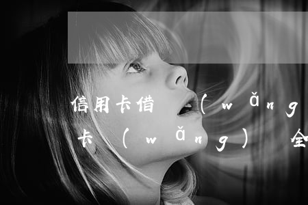 信用卡借唄網(wǎng)貸全面逾期(信用卡,網(wǎng)貸全部逾期了)