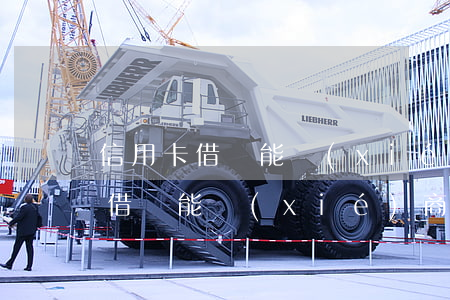 信用卡借唄能協(xié)商還款嗎(信用卡借唄能協(xié)商還款嗎)