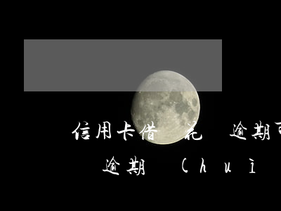 信用卡借唄花唄逾期可以坐高鐵嗎 支付寶借唄逾期會(huì)限制坐高鐵嗎
