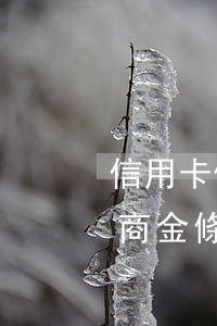 信用卡借唄金條欠18萬怎么協(xié)商(金條 借唄 利息)