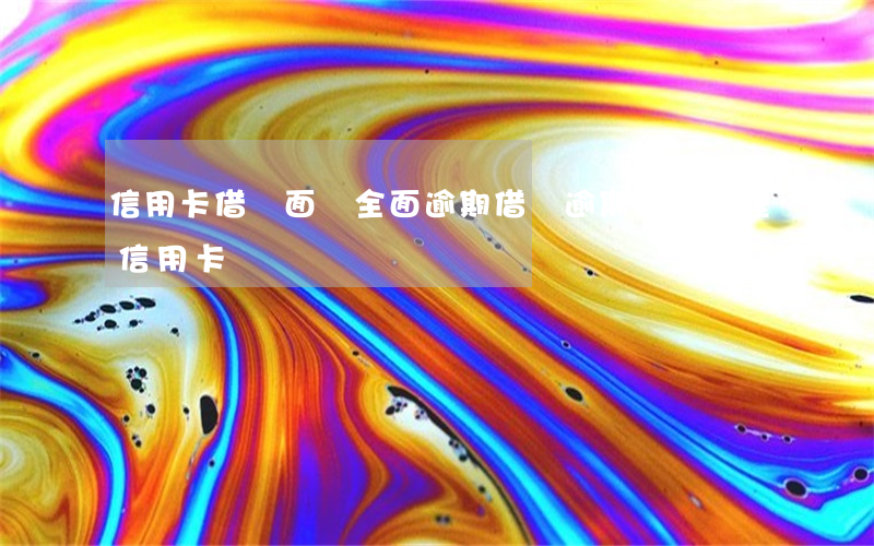 信用卡借唄面臨全面逾期(借唄逾期可以辦理信用卡)