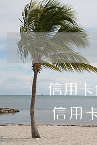 信用卡借朋友不還錢(qián)怎么做(把信用卡借給朋友了他不還款怎么處理)