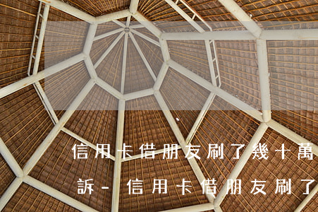信用卡借朋友刷了幾十萬(wàn)怎么起訴-信用卡借朋友刷了幾十萬(wàn)怎么起訴他