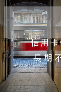 信用卡借款不還后果嚴(yán)重(信用卡長期不還款會(huì)出現(xiàn)什么后果)