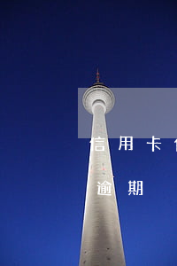 信用卡借款逾期個一次能貸款嗎 信用卡 一次逾期